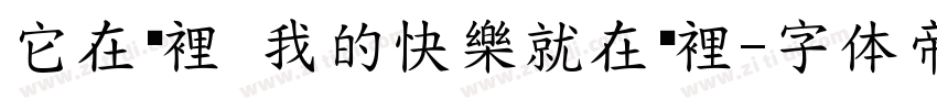 它在哪裡 我的快樂就在哪裡字体转换